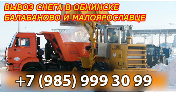 вывоз снега в обнинске, балабаново и малоярославце
